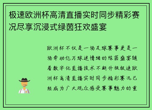 极速欧洲杯高清直播实时同步精彩赛况尽享沉浸式绿茵狂欢盛宴