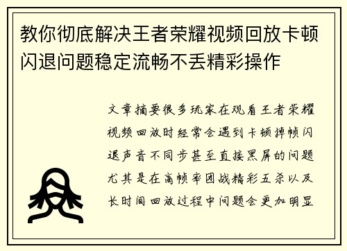 教你彻底解决王者荣耀视频回放卡顿闪退问题稳定流畅不丢精彩操作 教你彻底解决王者荣耀视频回放卡顿闪退问题稳定流畅不丢精彩操作