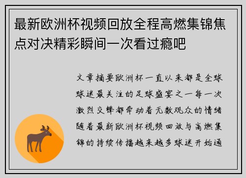 最新欧洲杯视频回放全程高燃集锦焦点对决精彩瞬间一次看过瘾吧