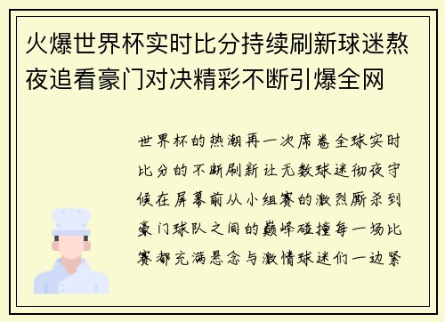 火爆世界杯实时比分持续刷新球迷熬夜追看豪门对决精彩不断引爆全网 火爆世界杯实时比分持续刷新球迷熬夜追看豪门对决精彩不断引爆全网