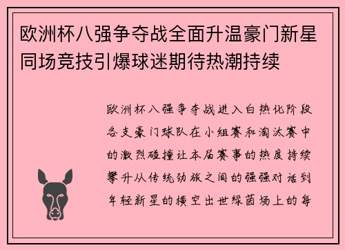 欧洲杯八强争夺战全面升温豪门新星同场竞技引爆球迷期待热潮持续