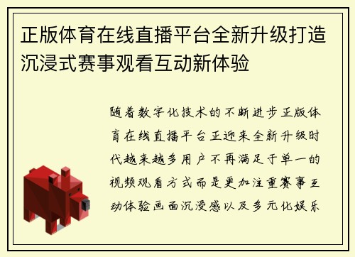 正版体育在线直播平台全新升级打造沉浸式赛事观看互动新体验 正版体育在线直播平台全新升级打造沉浸式赛事观看互动新体验