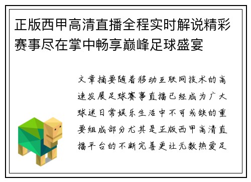 正版西甲高清直播全程实时解说精彩赛事尽在掌中畅享巅峰足球盛宴
