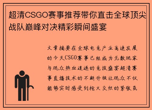 超清CSGO赛事推荐带你直击全球顶尖战队巅峰对决精彩瞬间盛宴