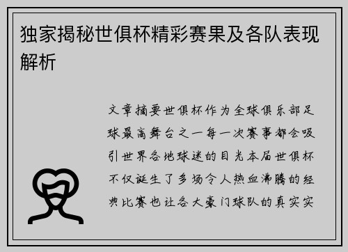 独家揭秘世俱杯精彩赛果及各队表现解析