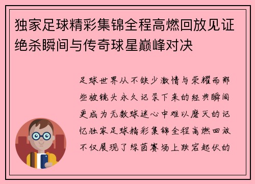 独家足球精彩集锦全程高燃回放见证绝杀瞬间与传奇球星巅峰对决