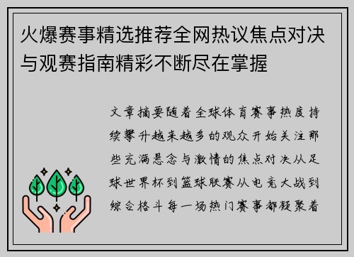 火爆赛事精选推荐全网热议焦点对决与观赛指南精彩不断尽在掌握