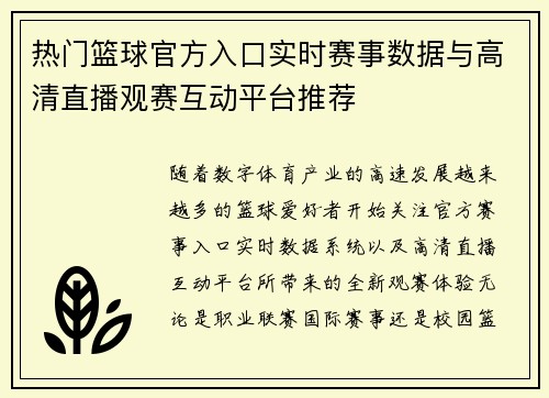 热门篮球官方入口实时赛事数据与高清直播观赛互动平台推荐