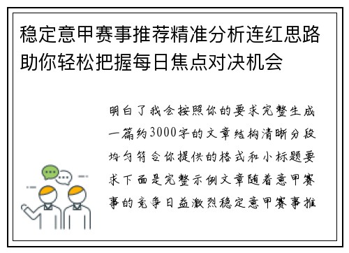 稳定意甲赛事推荐精准分析连红思路助你轻松把握每日焦点对决机会