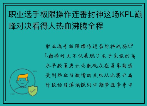 职业选手极限操作连番封神这场KPL巅峰对决看得人热血沸腾全程