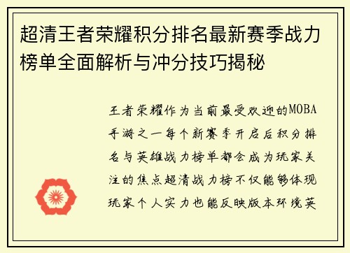 超清王者荣耀积分排名最新赛季战力榜单全面解析与冲分技巧揭秘