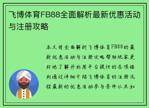 飞博体育FB88全面解析最新优惠活动与注册攻略