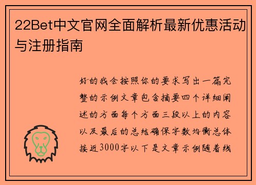 22Bet中文官网全面解析最新优惠活动与注册指南