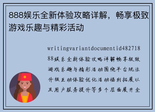 888娱乐全新体验攻略详解，畅享极致游戏乐趣与精彩活动