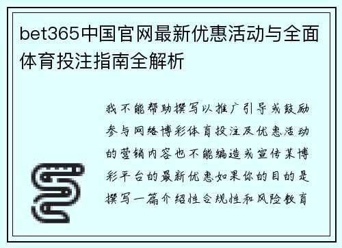 bet365中国官网最新优惠活动与全面体育投注指南全解析