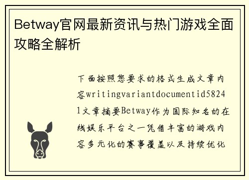 Betway官网最新资讯与热门游戏全面攻略全解析