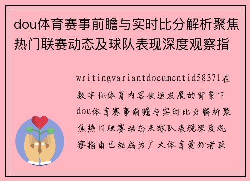 dou体育赛事前瞻与实时比分解析聚焦热门联赛动态及球队表现深度观察指南