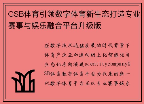 GSB体育引领数字体育新生态打造专业赛事与娱乐融合平台升级版