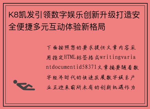 K8凯发引领数字娱乐创新升级打造安全便捷多元互动体验新格局 K8凯发引领数字娱乐创新升级打造安全便捷多元互动体验新格局
