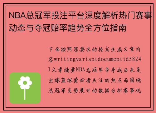 NBA总冠军投注平台深度解析热门赛事动态与夺冠赔率趋势全方位指南