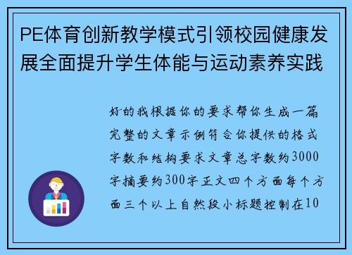 PE体育创新教学模式引领校园健康发展全面提升学生体能与运动素养实践探索 PE体育创新教学模式引领校园健康发展全面提升学生体能与运动素养实践探索