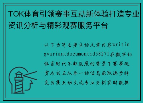 TOK体育引领赛事互动新体验打造专业资讯分析与精彩观赛服务平台