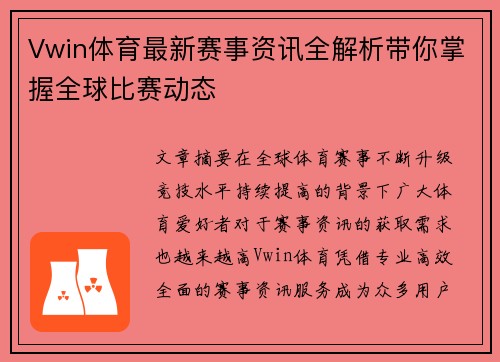 Vwin体育最新赛事资讯全解析带你掌握全球比赛动态