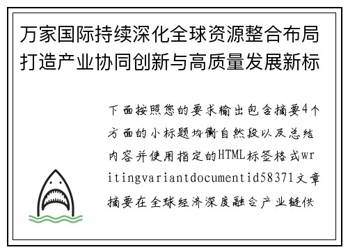 万家国际持续深化全球资源整合布局打造产业协同创新与高质量发展新标杆 万家国际持续深化全球资源整合布局打造产业协同创新与高质量发展新标杆