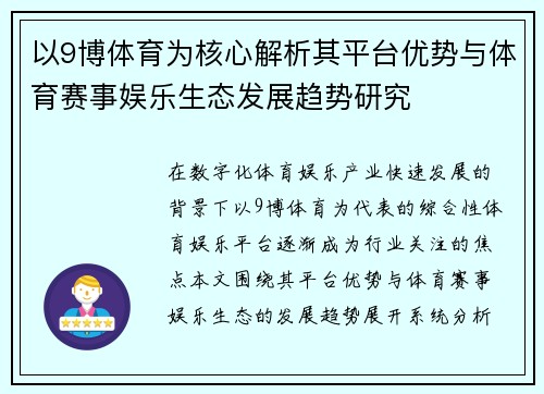 以9博体育为核心解析其平台优势与体育赛事娱乐生态发展趋势研究