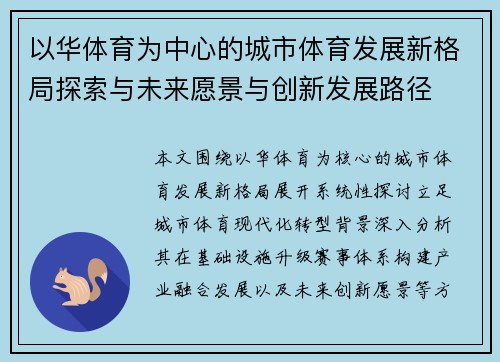 以华体育为中心的城市体育发展新格局探索与未来愿景与创新发展路径