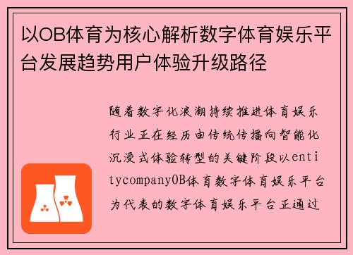 以OB体育为核心解析数字体育娱乐平台发展趋势用户体验升级路径
