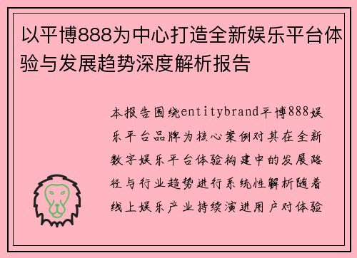 以平博888为中心打造全新娱乐平台体验与发展趋势深度解析报告