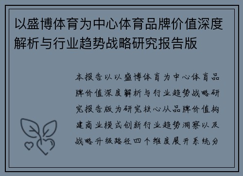 以盛博体育为中心体育品牌价值深度解析与行业趋势战略研究报告版