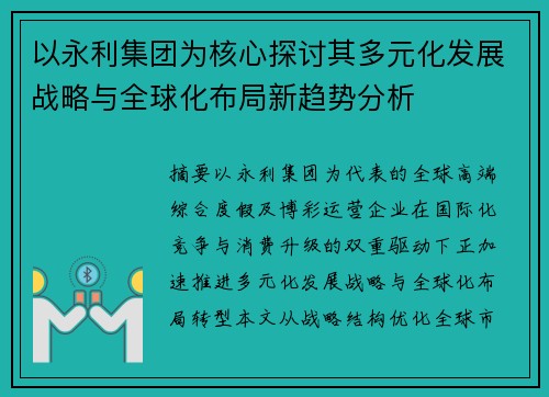以永利集团为核心探讨其多元化发展战略与全球化布局新趋势分析
