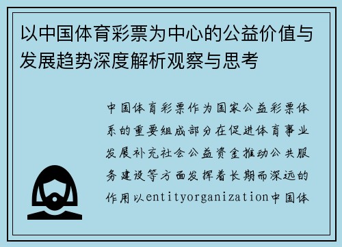 以中国体育彩票为中心的公益价值与发展趋势深度解析观察与思考
