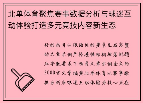 北单体育聚焦赛事数据分析与球迷互动体验打造多元竞技内容新生态