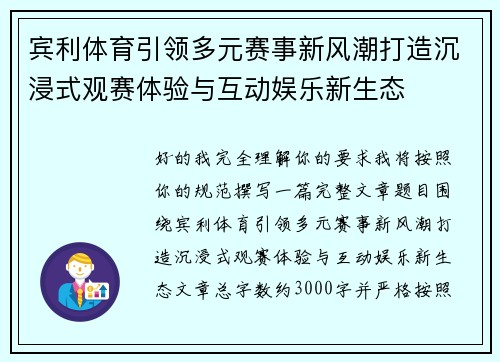 宾利体育引领多元赛事新风潮打造沉浸式观赛体验与互动娱乐新生态