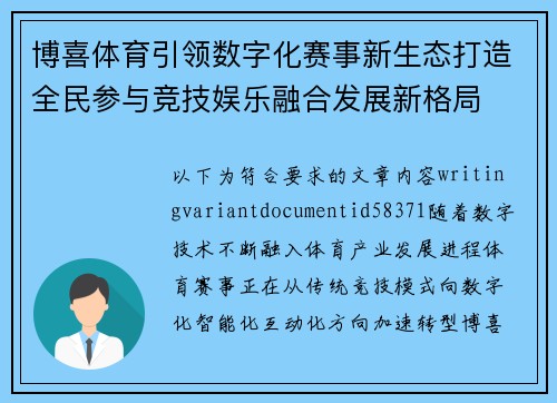 博喜体育引领数字化赛事新生态打造全民参与竞技娱乐融合发展新格局