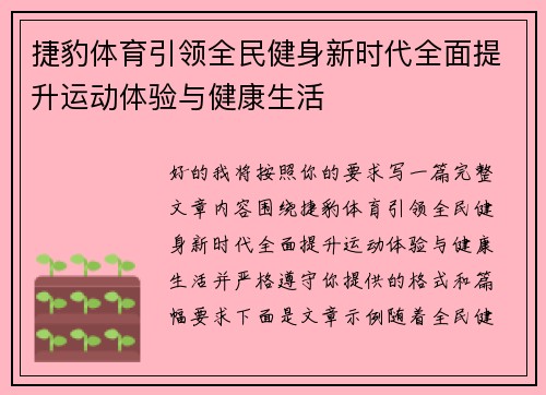 捷豹体育引领全民健身新时代全面提升运动体验与健康生活