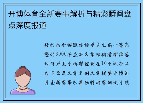 开博体育全新赛事解析与精彩瞬间盘点深度报道