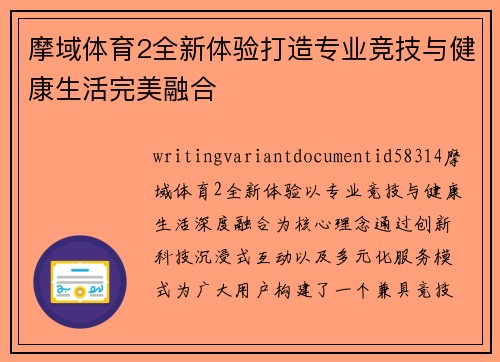 摩域体育2全新体验打造专业竞技与健康生活完美融合