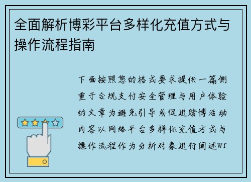 全面解析博彩平台多样化充值方式与操作流程指南