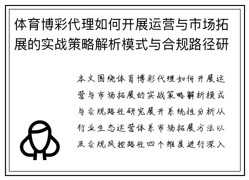 体育博彩代理如何开展运营与市场拓展的实战策略解析模式与合规路径研究 体育博彩代理如何开展运营与市场拓展的实战策略解析模式与合规路径研究