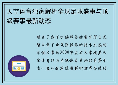 天空体育独家解析全球足球盛事与顶级赛事最新动态