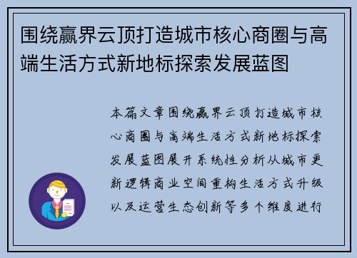 围绕赢界云顶打造城市核心商圈与高端生活方式新地标探索发展蓝图