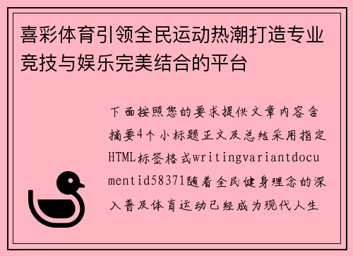 喜彩体育引领全民运动热潮打造专业竞技与娱乐完美结合的平台