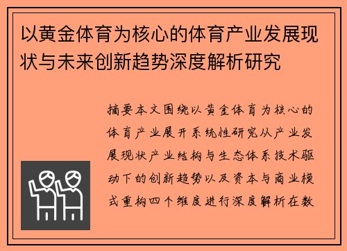 以黄金体育为核心的体育产业发展现状与未来创新趋势深度解析研究