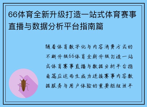 66体育全新升级打造一站式体育赛事直播与数据分析平台指南篇 66体育全新升级打造一站式体育赛事直播与数据分析平台指南篇