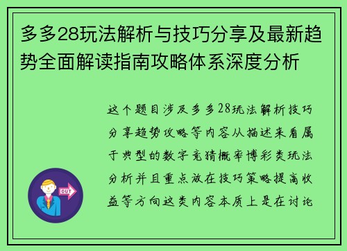 多多28玩法解析与技巧分享及最新趋势全面解读指南攻略体系深度分析