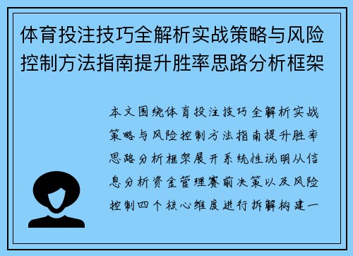 体育投注技巧全解析实战策略与风险控制方法指南提升胜率思路分析框架